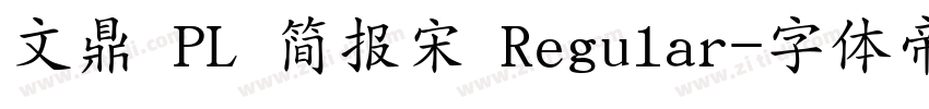 文鼎 PL 简报宋 Regular字体转换